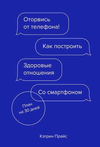 Кэтрин Прайс. Оторвись от телефона