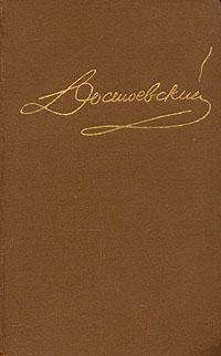 Собрание сочинений т10 Ф.М. Достоевский