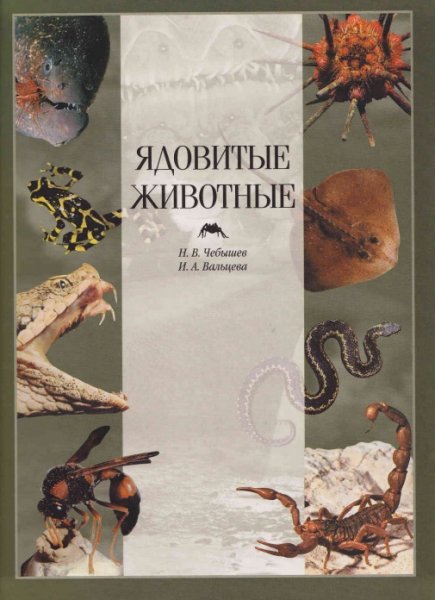 N V Chebyshev Yadovitye zhivotnye entsiklopedia 2001