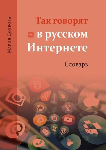 Доброва М. С. - Так говорят в русском Интернете.