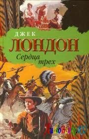Лондон Джек - Cердца трех