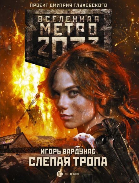 Слепая тропа. Метро 2033