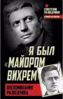 Я был майором Вихрем. Воспоминания разведчика