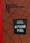 Дерзкий рейд