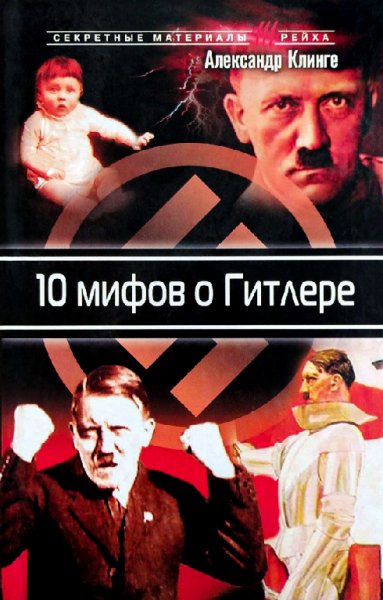 Клинге. 10 мифов о Гитлере