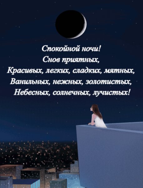 Доброй ночи