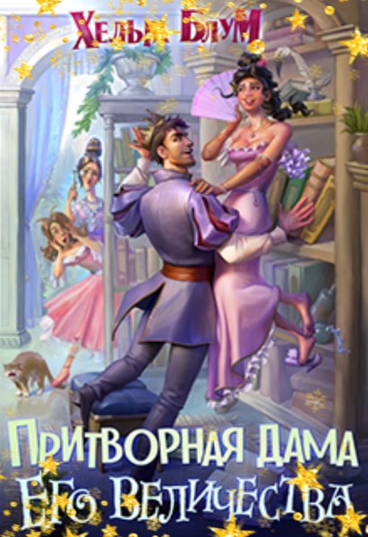 Блум Хельга. Притворная дама его величества