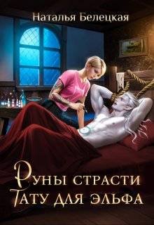 Белецкая Наталья. Руны страсти тату для эльфа