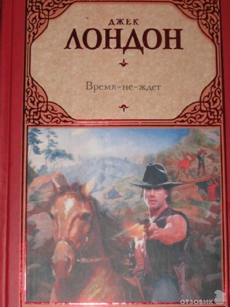 Джек Лондон-Время не ждет