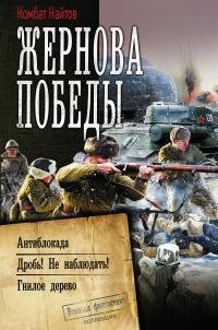 Жернова Победы.Антиблокада.Дробь.Не наблюдать.Гнилое дерево