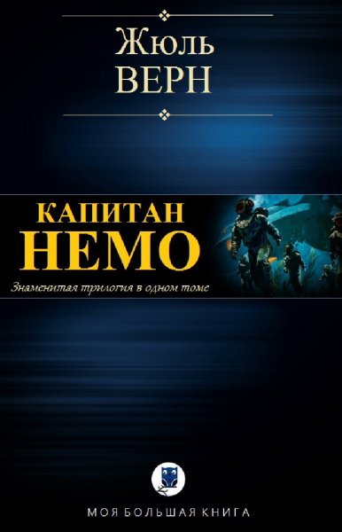 Жюль Верн. Капитан Немо (трилогия)