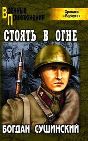 Стоять в огне