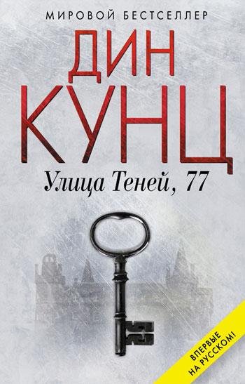 Улица Теней 77