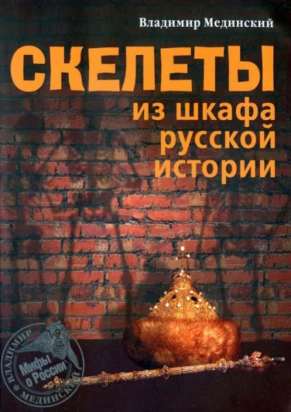 Skelety iz shkafa russkoy istorii