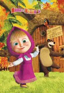 Masha-and-the-bear