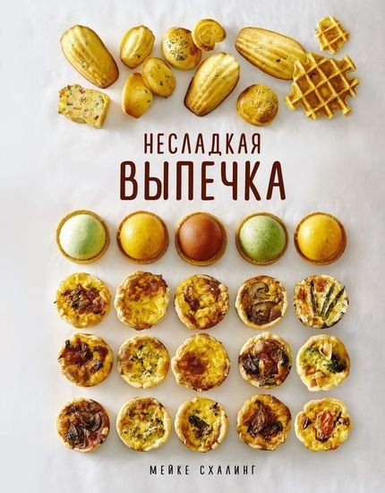 Мейке Схалинг - Несладкая выпечка - 2022