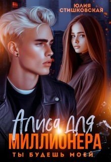Стишковская Ю Алиса для миллионера. Ты будешь моей... (2025)