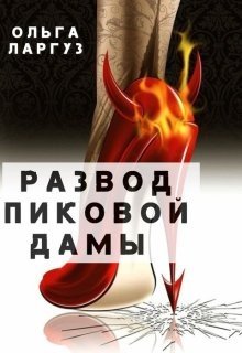 Ларгуз Ольга Развод Пиковой Дамы (2025)