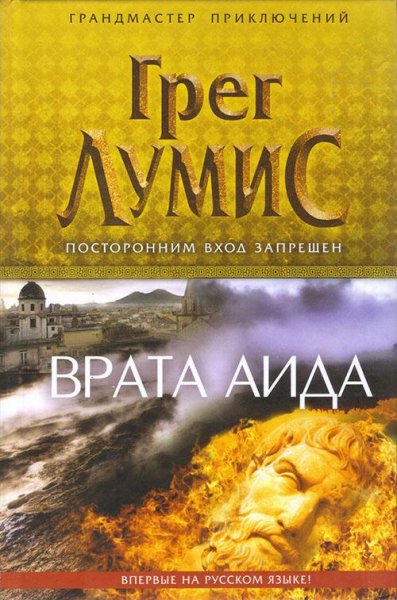 Г.Лумис-Врата Аида