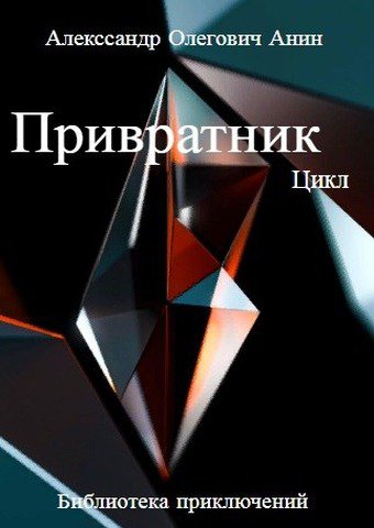 Анин. Привратник