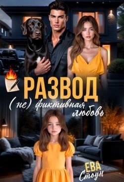 Стоун Ева Развод. (не)фиктивная любовь (2025)