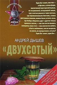 Двухсотый