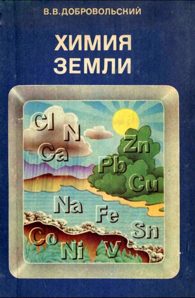 Dobrovolskiy V V Khimia Zemli 1980