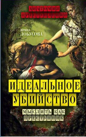 Идеальное убийство. Мыслить как преступник