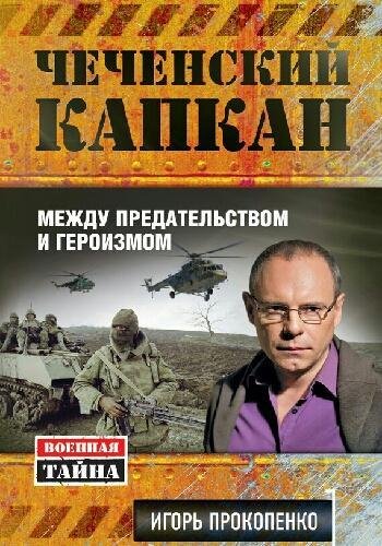 Прокопенко И. ~ Чеченский капкан. Между предательством..