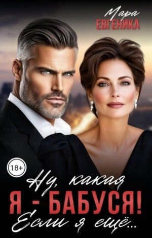 Евгеника Мара Ну, какая я - бабуся! Если я ещё... (2025)