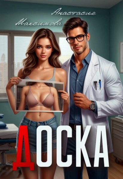 @Доска. Анастасия Максимова