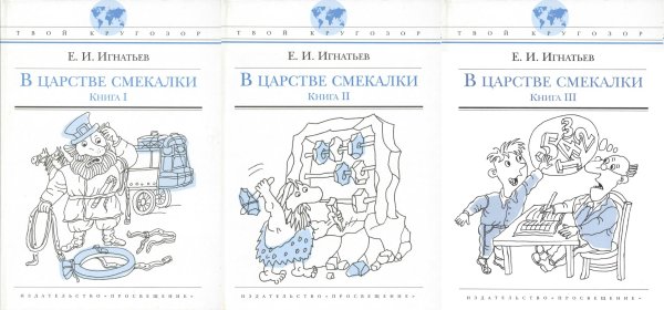 В царстве смекалки, или Арифметика для всех. Книга1