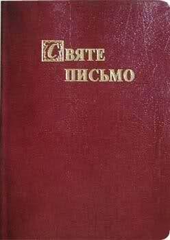 Святе Письмо переклад Хоменка