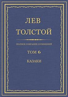 Л. Н. Толстой - Том 6