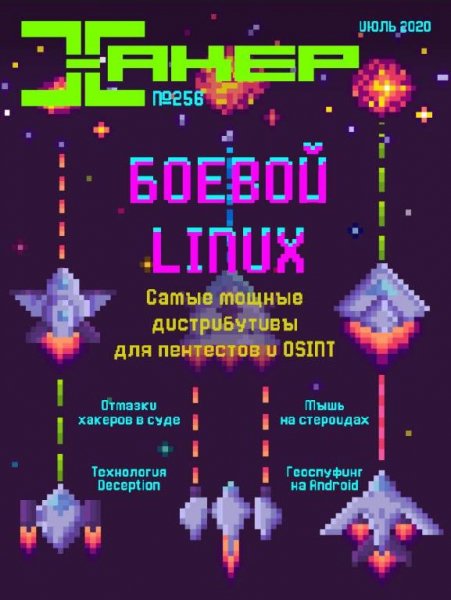 Хакер 7 (256) (июль) 2020