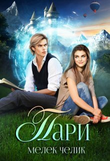 Челик. Пари