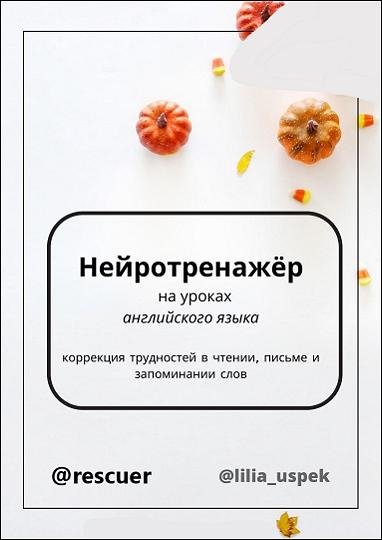 Нейротренажёр для уроков английского языка