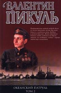 Океанский патруль Книга 2