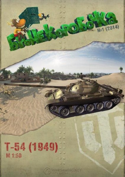 Танк - Т-54 (1:50)