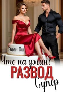 Что на ужин? Развод. Супер! Элен Ош