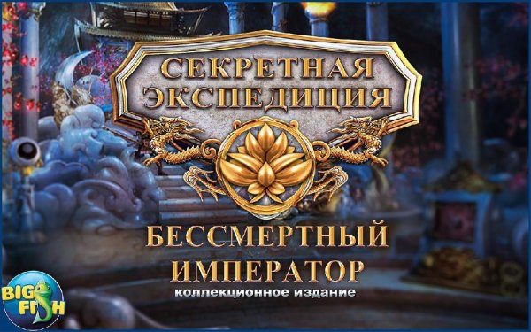 Hidden Expedition The Eternal Emperor v1.0 (Full)