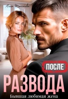 Томченко Анна После развода. Бывшая любимая жена (2025)