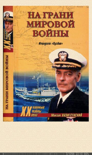 М.Вознесенский-На грани мировой войны. Инцидент
