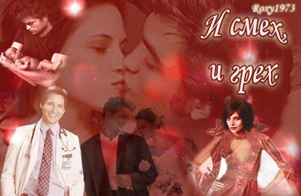 И смех, и грех2
