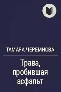 Trava probivshay asfalt