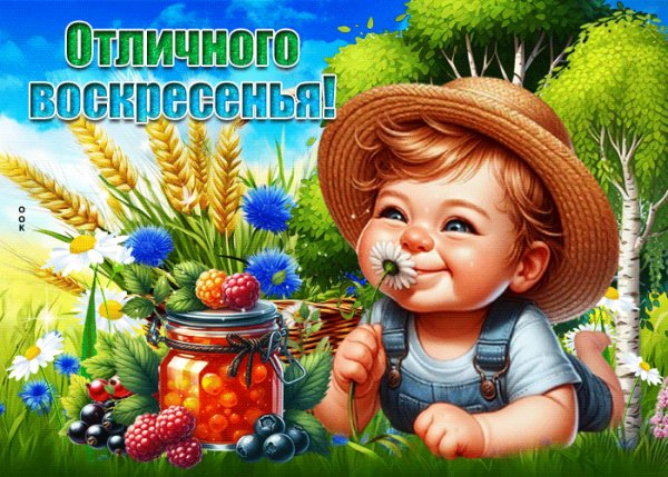 Отличного воскресенья