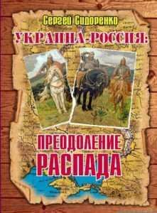 Сергей Сидоренко - Украина-Россия. Преодоление распада