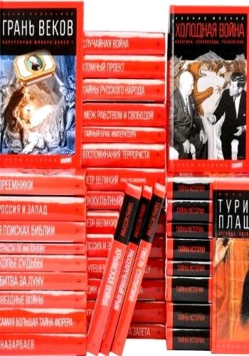 Тайны истории. Серия