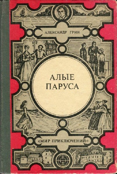 Грин. Алые паруса. Золотая цепь