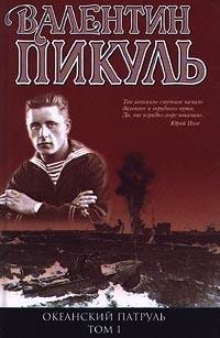 Океанский патруль Книга 1